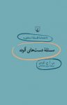 کتاب استنفورد ۶۹ … مسئله دست‌های آلوده نوشته  س.آ.ج. کودی  مریم خدادادی
